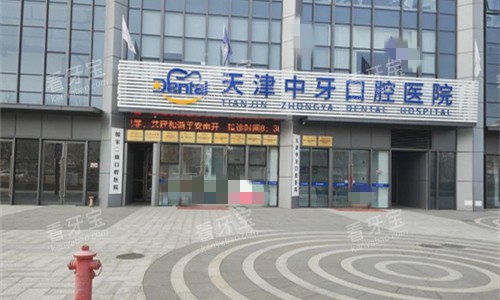 天津中牙口腔医院外貌图 天津中牙口腔医院外貌图