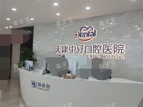 天津中牙口腔医院导诊台 天津中牙口腔医院导诊台