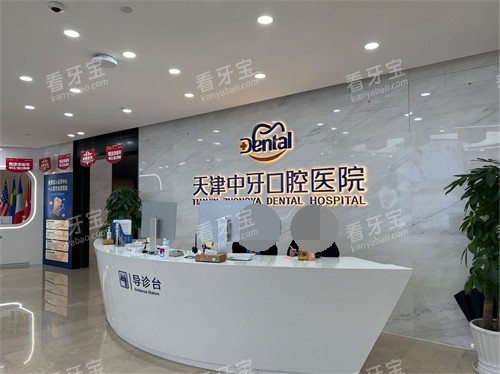 天津中牙口腔医院前台 天津中牙口腔医院前台