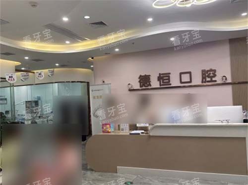 福州福清德恒口腔医院前台 福州福清德恒口腔医院前台