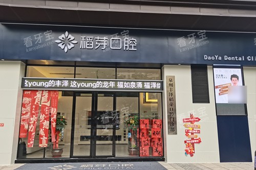 泉州稻芽口腔外景图 泉州稻芽口腔外景图