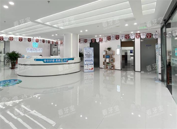 天津蓟州京医口腔大厅图 天津蓟州京医口腔大厅图