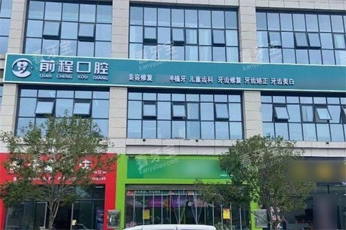吉首前程口腔外景 吉首前程口腔外景