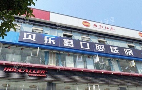 重庆贝乐嘉口腔外景招牌实拍图 重庆贝乐嘉口腔外景招牌实拍图