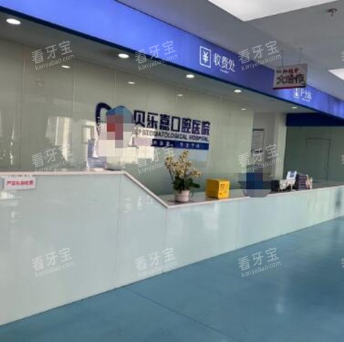 重庆贝乐嘉口腔前台照片 重庆贝乐嘉口腔前台照片