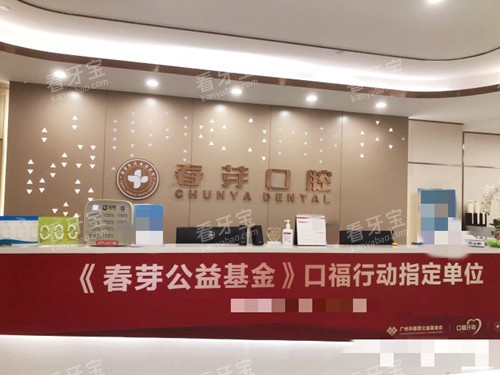 佛山春芽口腔接待前台 佛山春芽口腔接待前台