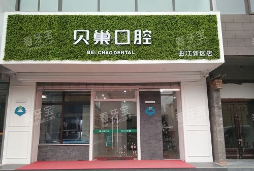 西安贝巢口腔门头示意图 西安贝巢口腔门头示意图