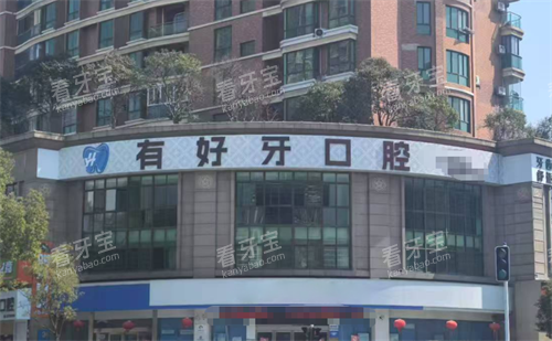宣城有好牙口腔外观 宣城有好牙口腔外观