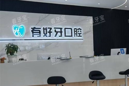 宣城有好牙口腔导诊大厅 宣城有好牙口腔导诊大厅