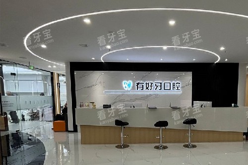 宣城有好牙口腔导诊台 宣城有好牙口腔导诊台