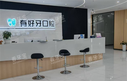 宣城有好牙口腔前台 宣城有好牙口腔前台