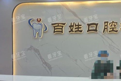 厦门百姓口腔导诊台 厦门百姓口腔导诊台