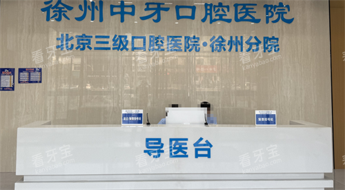 徐州中牙口腔前台 徐州中牙口腔前台