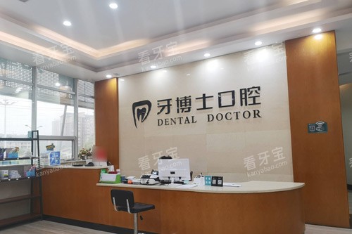 怀化牙博士口腔前台图 怀化牙博士口腔前台图