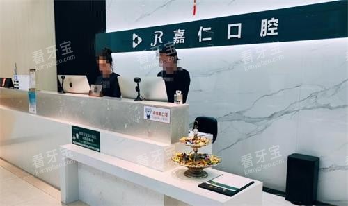 泰州姜堰嘉仁口腔前台 泰州姜堰嘉仁口腔前台
