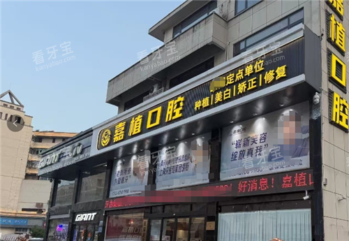 泰兴嘉植口腔外观图 泰兴嘉植口腔外观图