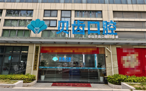 福州贝齿口腔门头 福州贝齿口腔门头