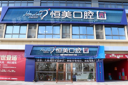 宁波恒美口腔慈城店大门 宁波恒美口腔慈城店大门