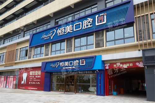 宁波恒美口腔慈城店大门外景 宁波恒美口腔慈城店大门外景