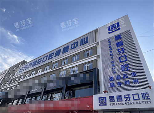 朔州易看牙口腔外观 朔州易看牙口腔外观
