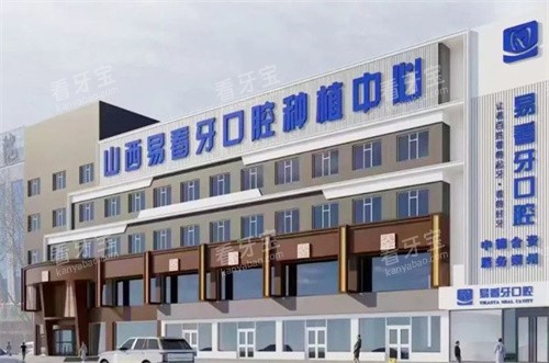 朔州易看牙口腔外观图 朔州易看牙口腔外观图
