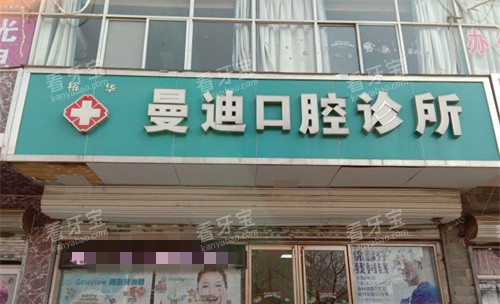 石家庄曼迪口腔门头图 石家庄曼迪口腔门头图