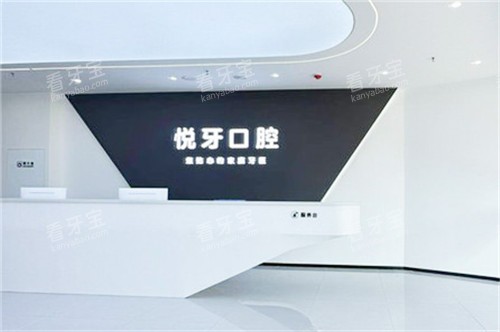 六安悦牙口腔服务台 六安悦牙口腔服务台