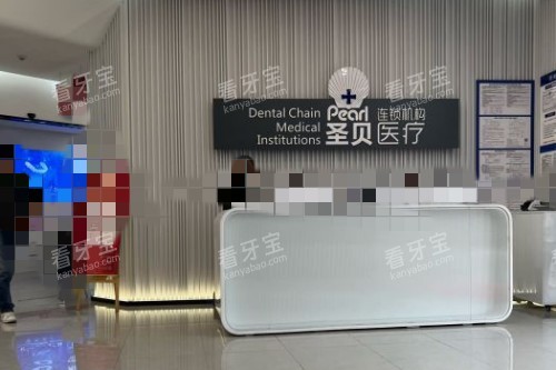 成都圣贝口腔怎么样?本地人推荐的正规牙科,医生耐心技术好,看牙不踩雷!