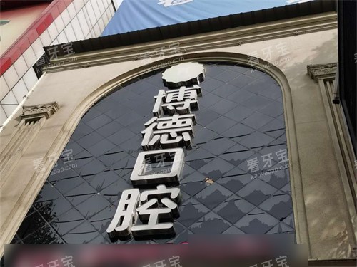 铜川博德口腔老区门诊外景招牌 铜川博德口腔老区门诊外景招牌