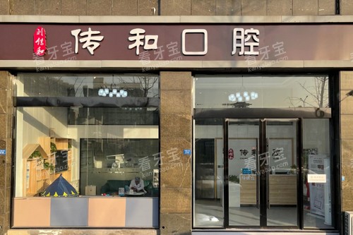 宿迁传和口腔外景图 宿迁传和口腔外景图