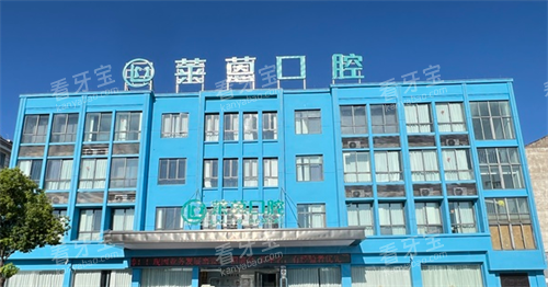 兰溪莱蒽口腔外观 兰溪莱蒽口腔外观