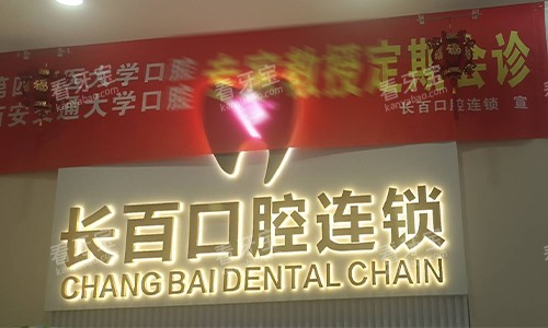 西安长百口腔前台logo 西安长百口腔前台logo