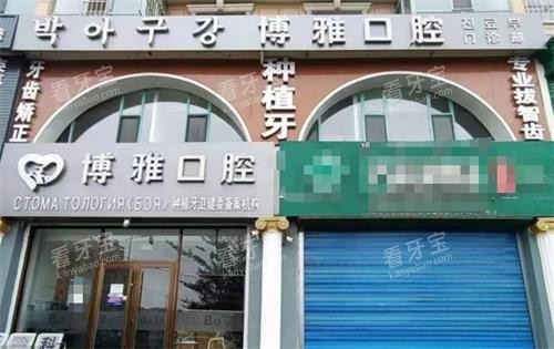 珲春博雅口腔门头 珲春博雅口腔门头