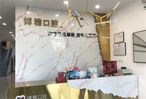 珲春博雅口腔前台 珲春博雅口腔前台