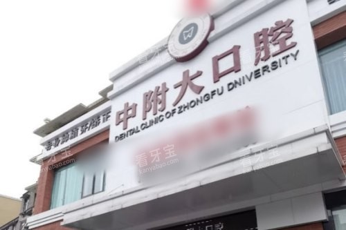 重庆中附大口腔大门 重庆中附大口腔大门