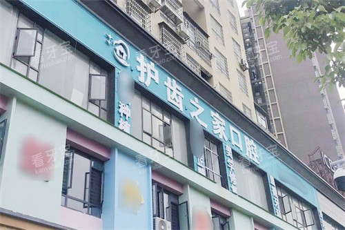 娄底护齿之家口腔门头 娄底护齿之家口腔门头