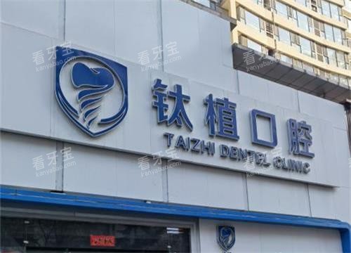 北京钛植口腔外观环境 北京钛植口腔外观环境