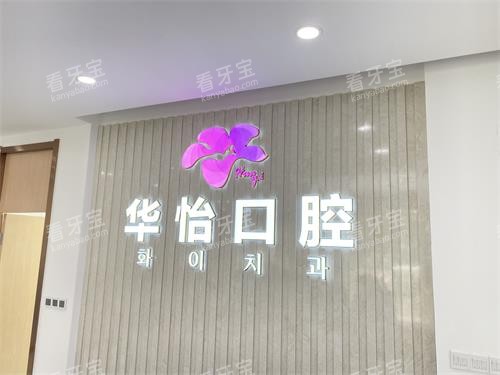 威海华怡口腔前台招牌 威海华怡口腔前台招牌