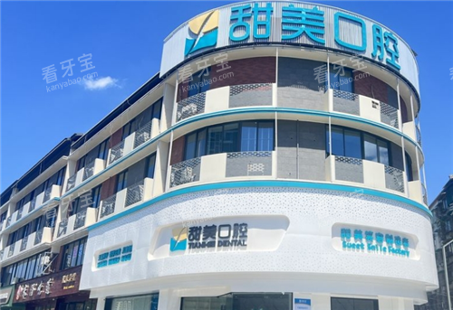成都新津甜美口腔外观图 成都新津甜美口腔外观图