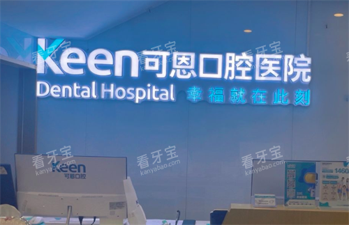 济南可恩口腔前台 济南可恩口腔前台