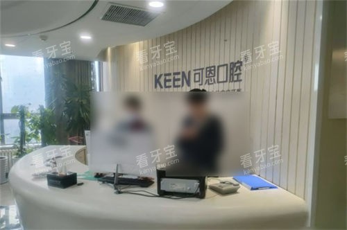 济南可恩口腔和谐广场分院前台 济南可恩口腔和谐广场分院前台