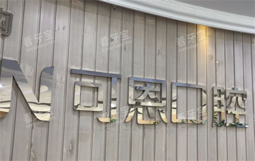 济南可恩口腔logo 济南可恩口腔logo