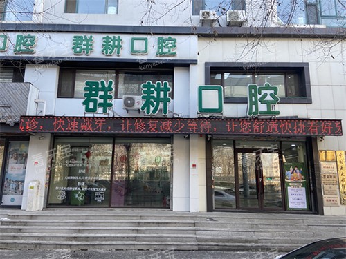 沈阳群耕口腔怎么样,多年连锁牙科,智能化导板种牙,成人儿童齿科一站式服务!