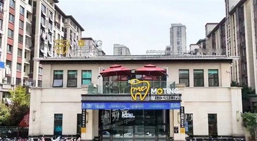 滁州摩汀口腔门头 滁州摩汀口腔门头
