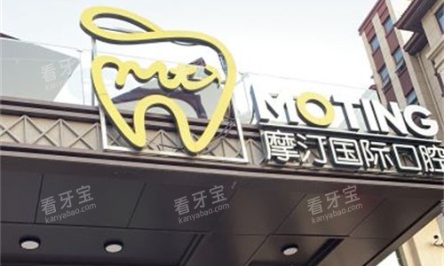 滁州摩汀口腔门头图 滁州摩汀口腔门头图