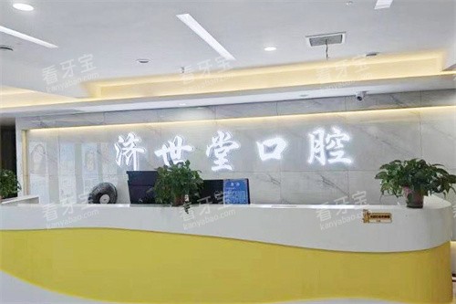 冷水江济世堂口腔医院前台 冷水江济世堂口腔医院前台