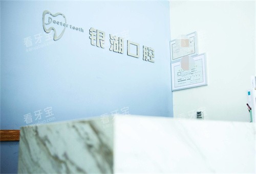 杭州富阳银湖口腔(高桥万达广场)导诊台 杭州富阳银湖口腔(高桥万达广场)导诊台