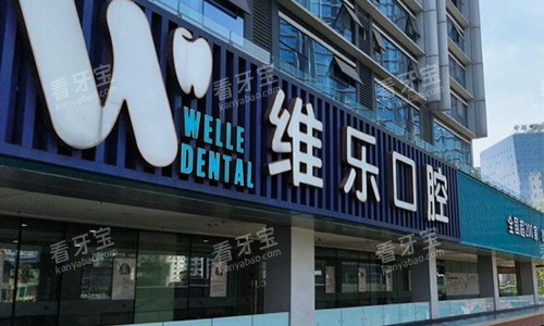 重庆维乐口腔的室外景观图 重庆维乐口腔的室外景观图