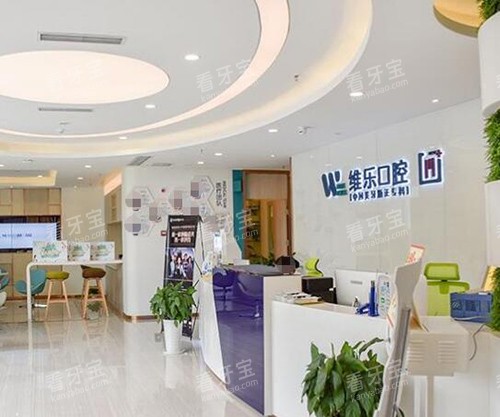 重庆维乐口腔环境展示 重庆维乐口腔环境展示