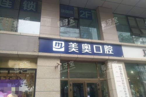 乌鲁木齐美奥口腔外观 乌鲁木齐美奥口腔外观